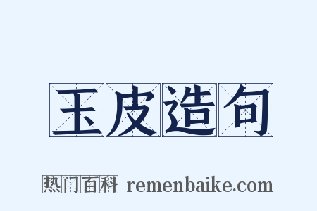 玉皮造句是什么意思的图片